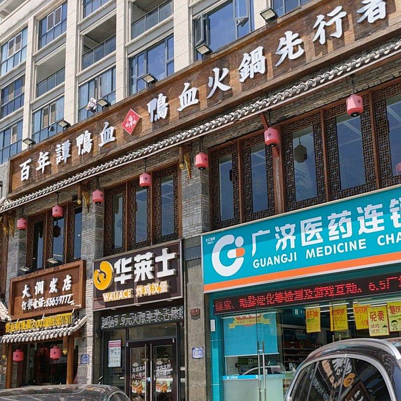 鸭血老火先行