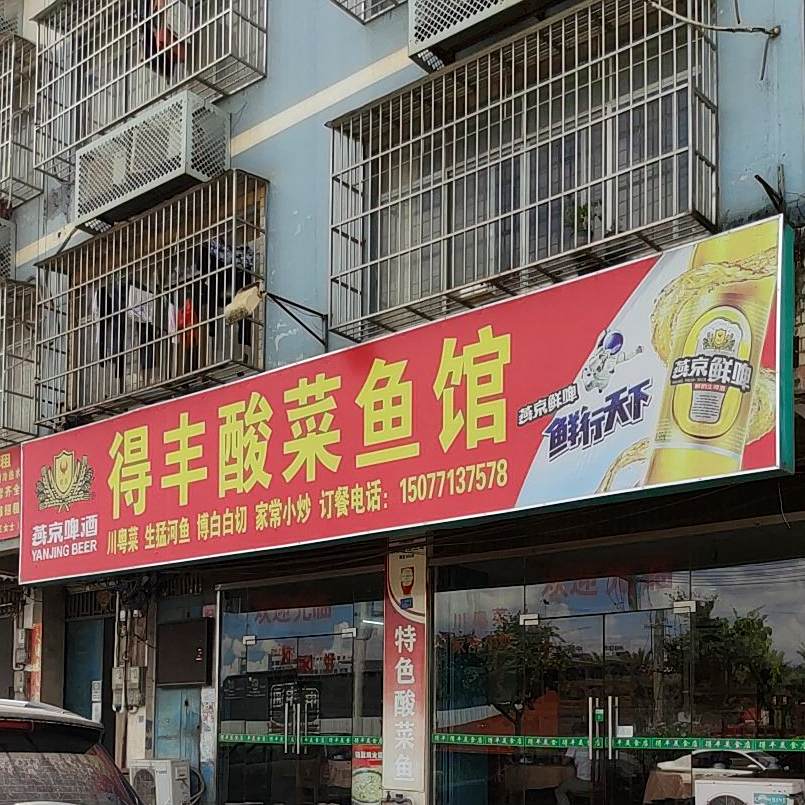 得丰酸菜鱼馆