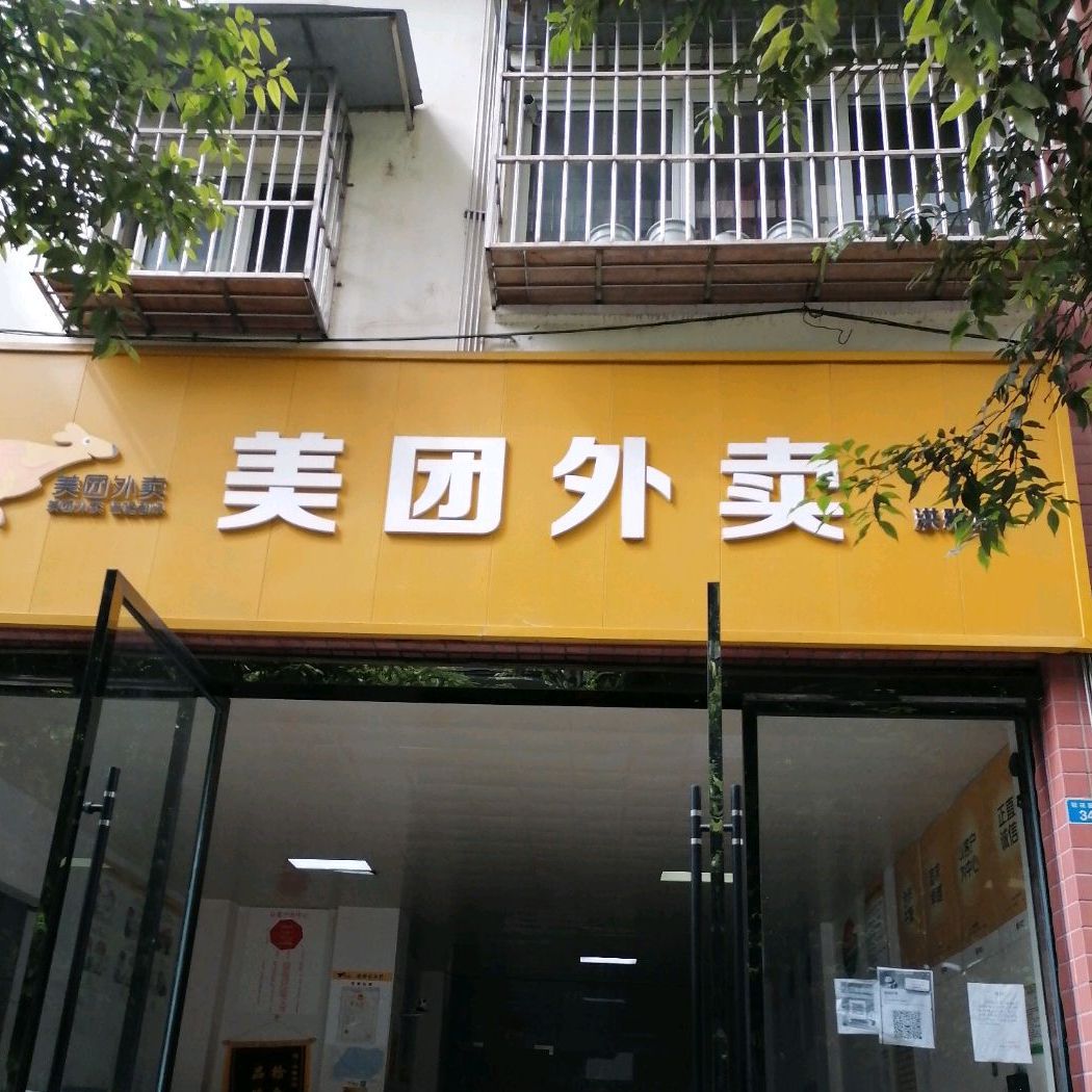 美團外賣張花園街店