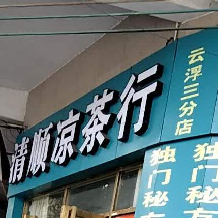 凊顺凉茶行(云浮三分店)