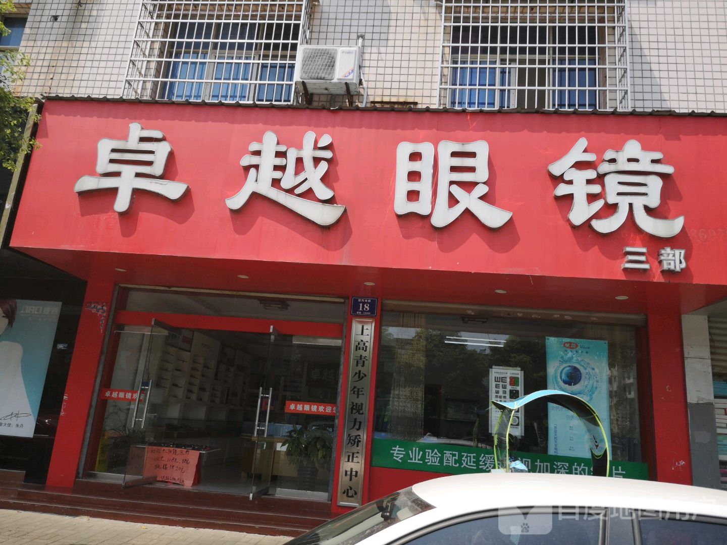 卓越眼镜三步(敖阳南路店)