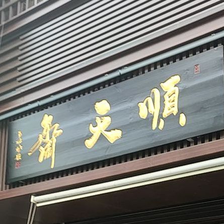 顺天斋艺术品会所