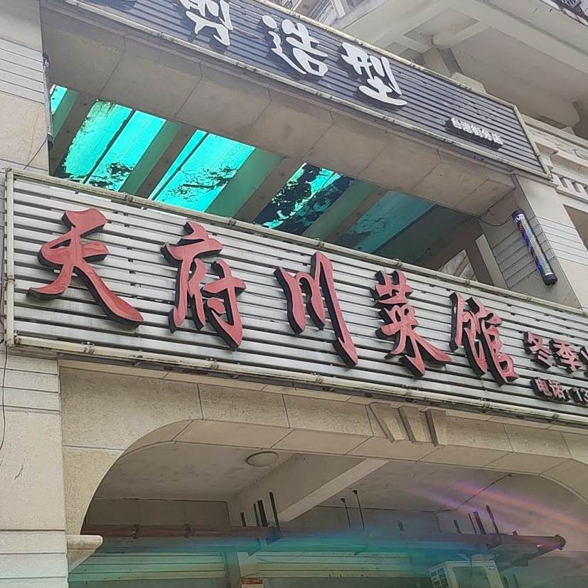 天府川菜馆(云林苑店)