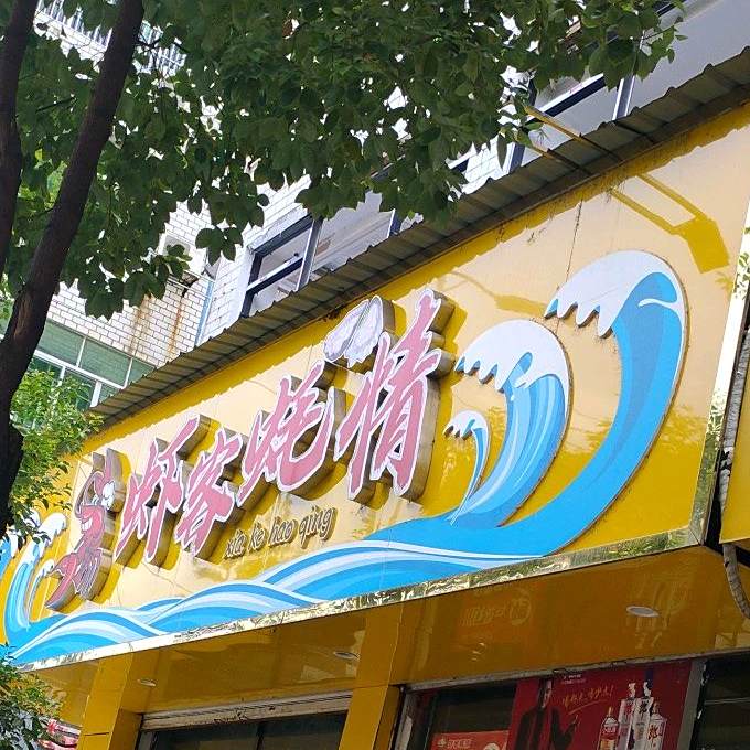 虾客蚝情