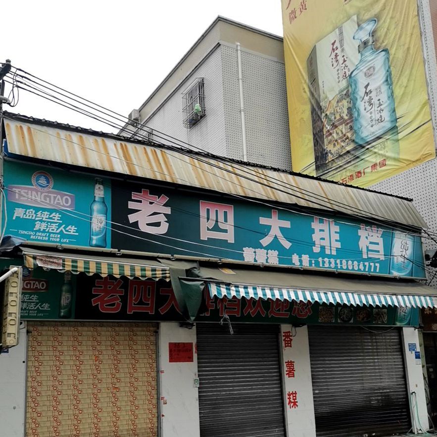 老四大排档(西华路店)