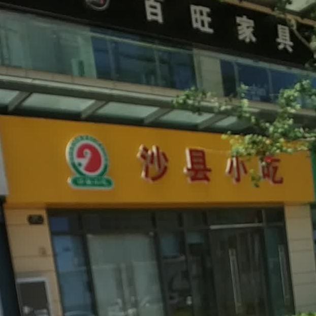 沙县小吃(友邦广场店)