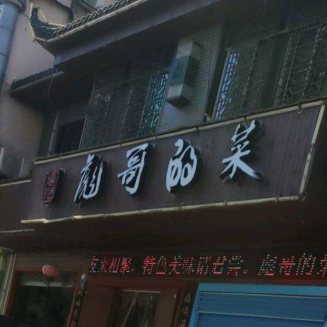 彪哥小碗菜(火车站店)