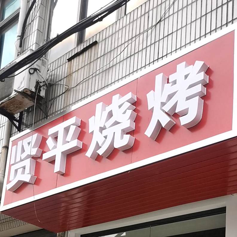 贤平烧烤