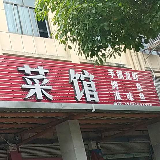 百味川菜馆(东塘路店)