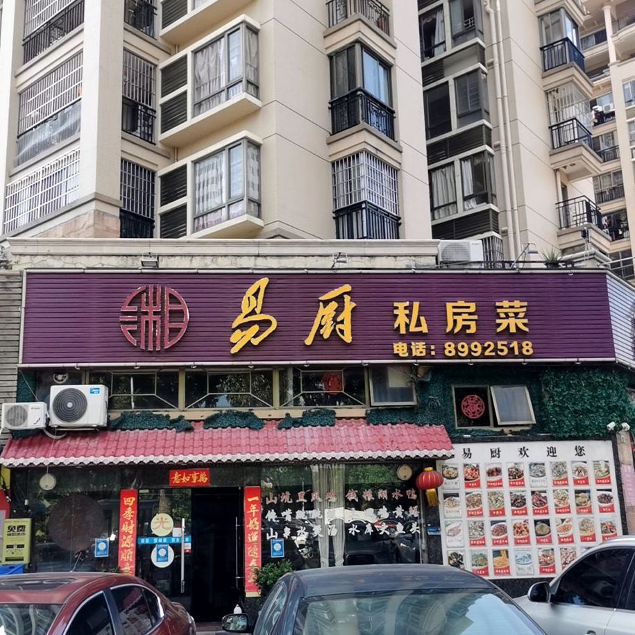 易厨湘菜馆(五洲康城店)