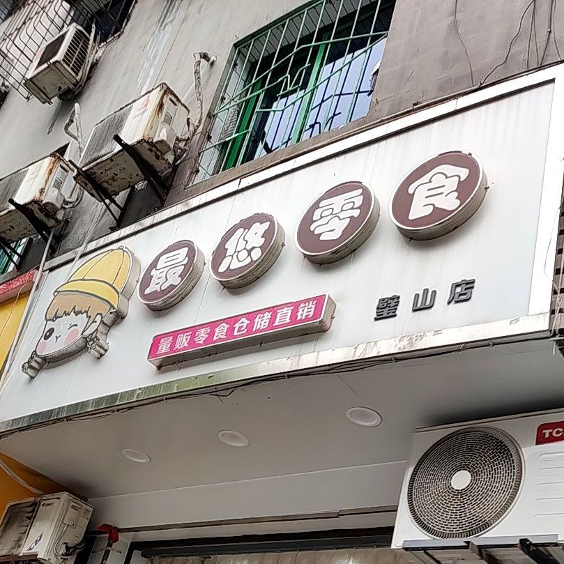 最悠零时(璧山店)