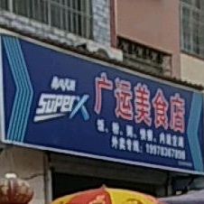 广运美食店