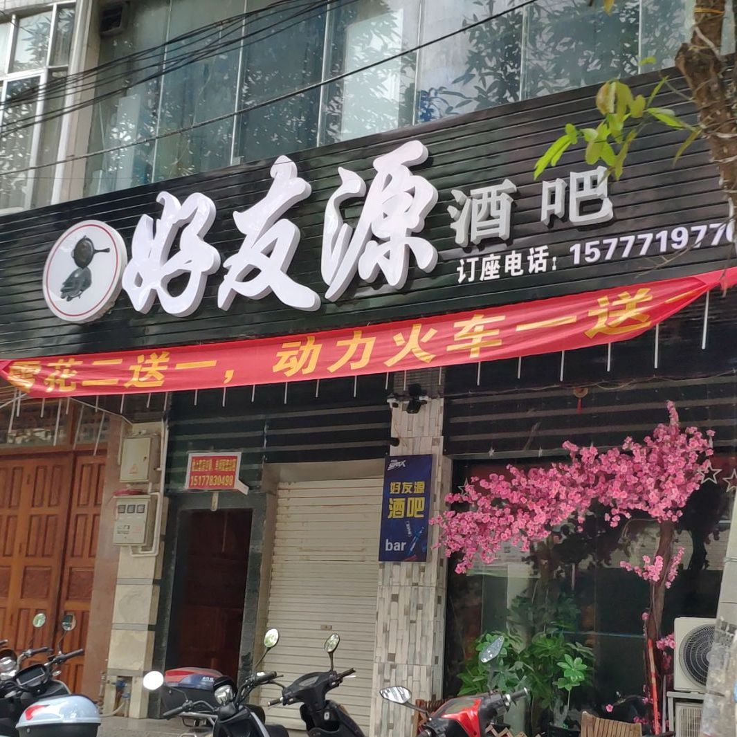 好友源酒吧