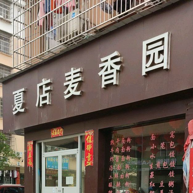 麦香园(夏小线店)