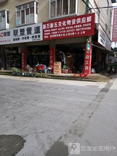 新万新五交化物资供应部(解放路店)