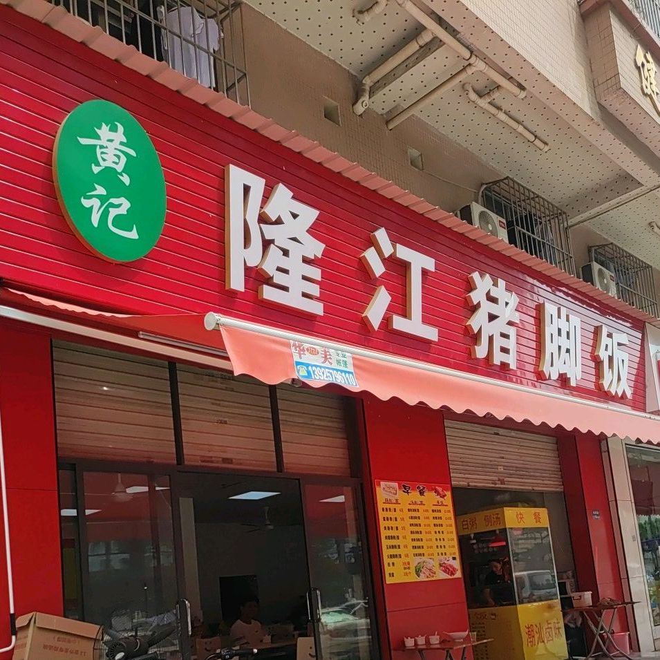 黄记正宗隆江猪脚饭(沙区分店)