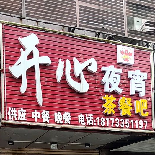 开心夜宵茶餐厅
