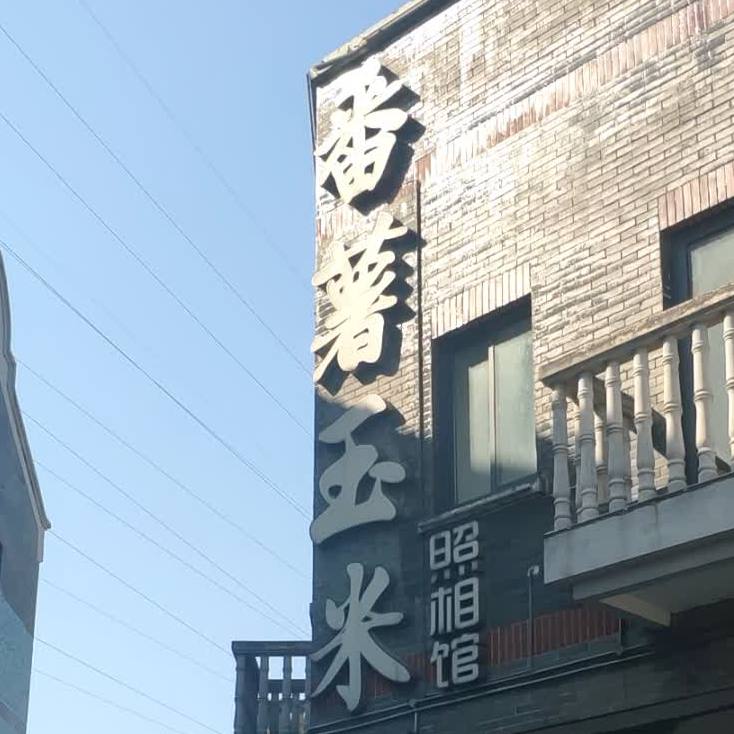 番薯玉米