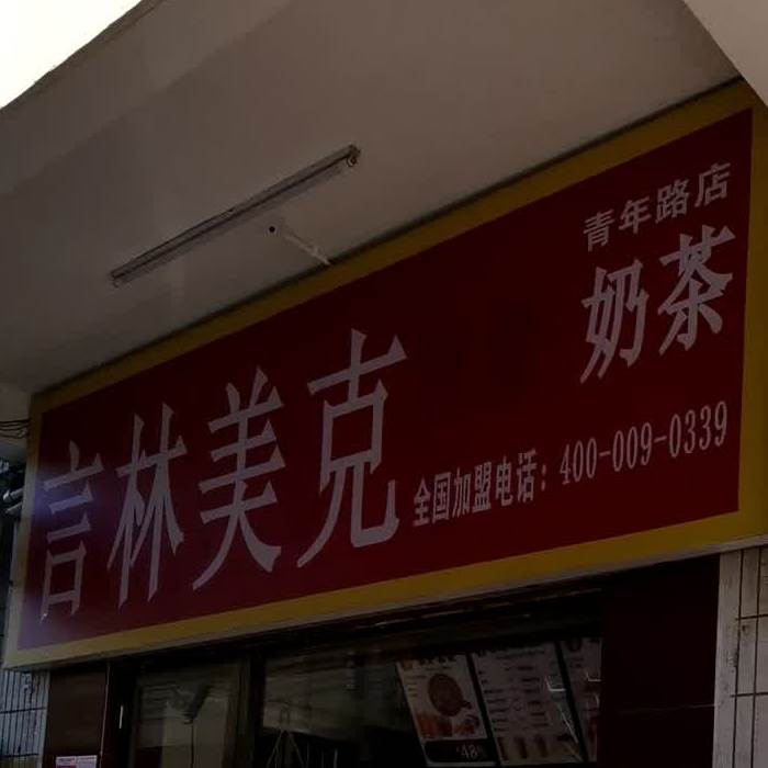 言林美克(青年路店)