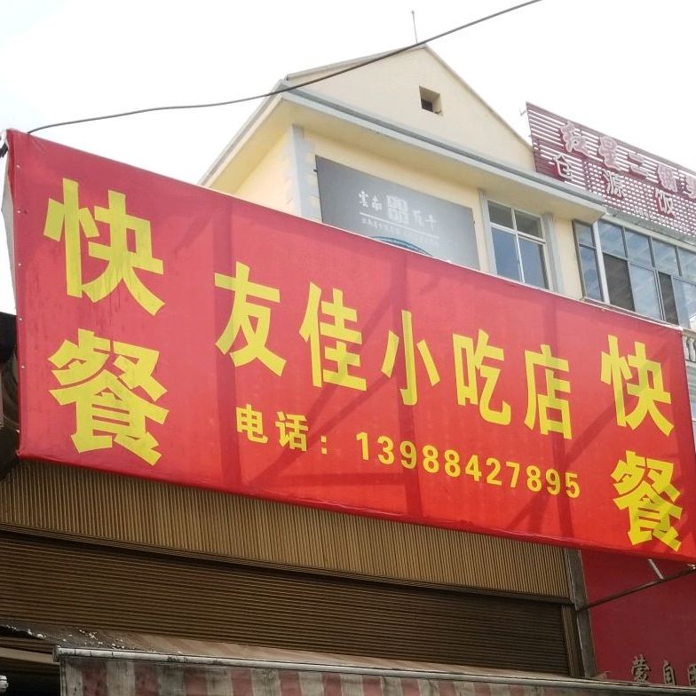 友佳小吃店