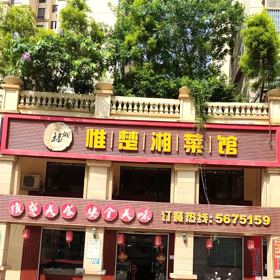 惟楚湘菜馆(青环路店)