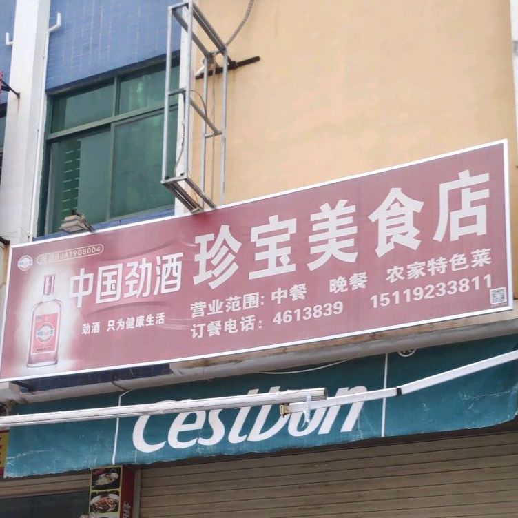 珍宝美食店