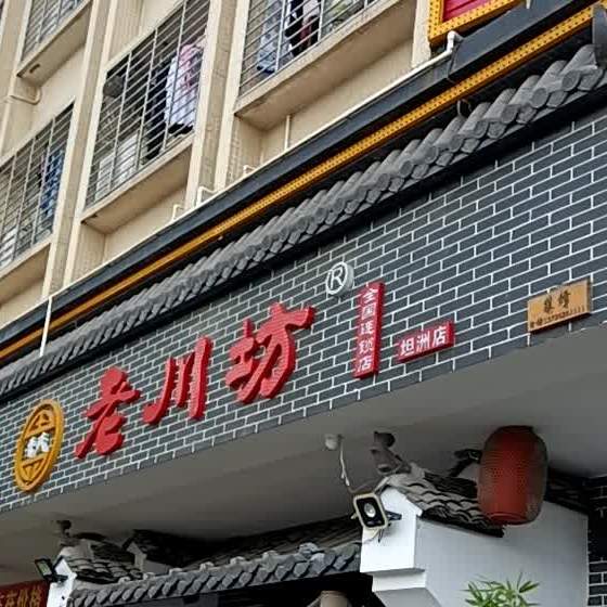 老川坊(坦洲店)