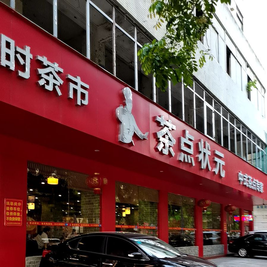 茶点状元(人民南路店)
