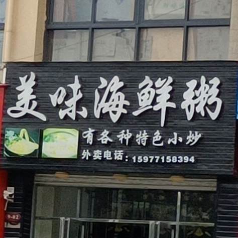 美味海鲜粥