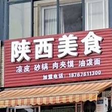 陕西山食