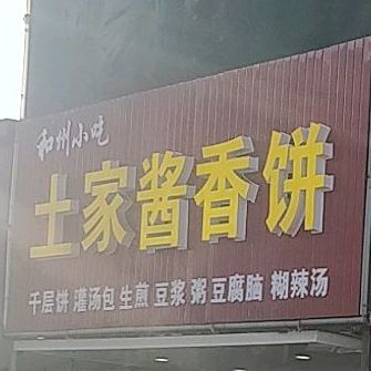 土家酱香饼(现代大道店)