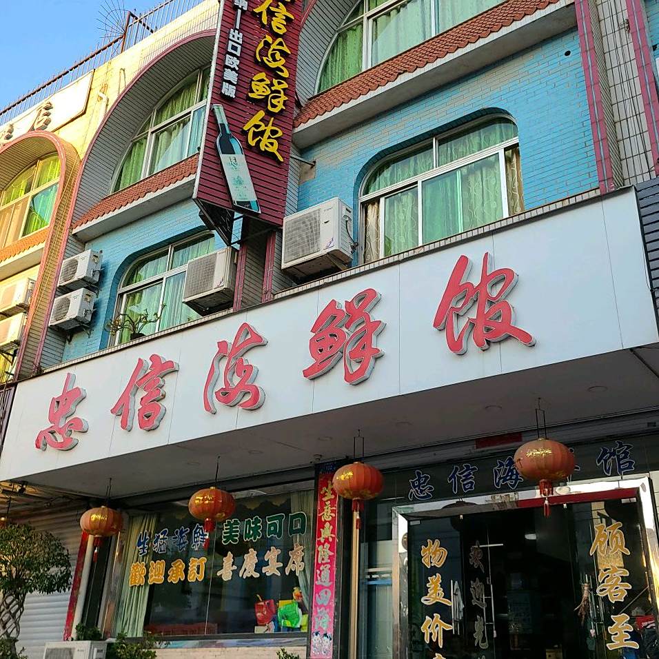 忠信海鲜店(西埔店)