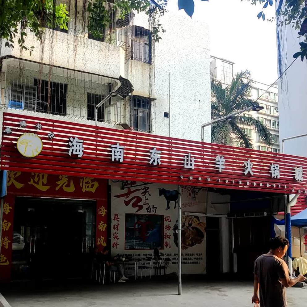 粤顺羊庄·海南东山羊火锅城(美琴花苑店)