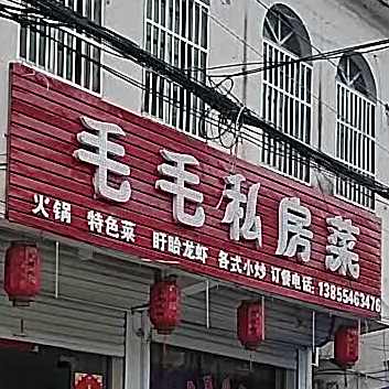 毛毛私家菜