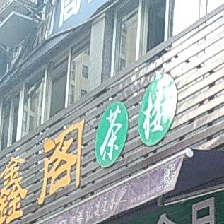 沁鑫阁茶楼