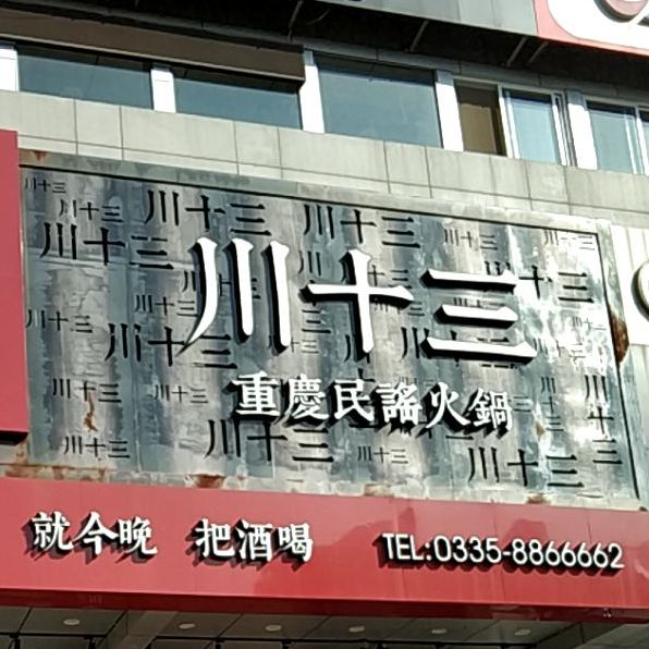 川十三重庆市民谣火锅(开发区店)