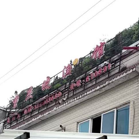 重庆晓鱼馆