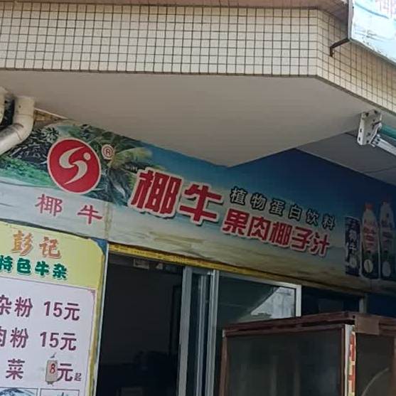 彭记牛杂