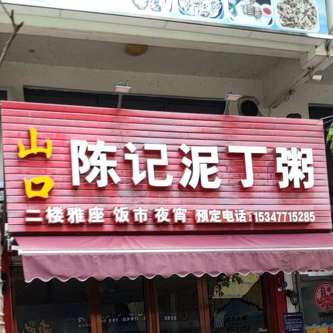 山口陈记泥丁粥(安湖店)