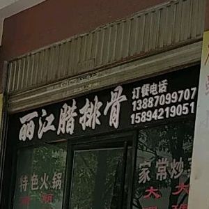 丽江腊皮骨(海楼路店)