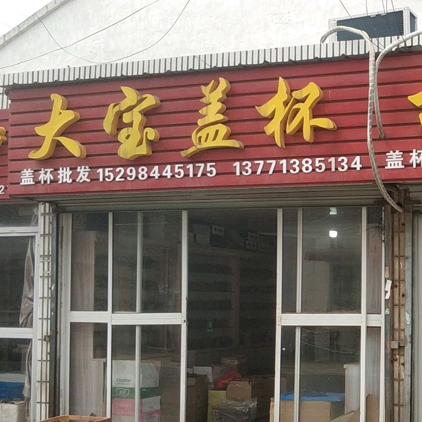 大保盖杯