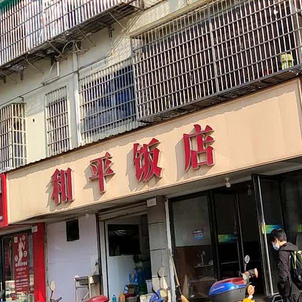 和平饭店(荷花中路店)