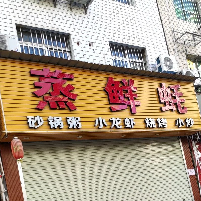 蒸鲜蚝(金洲店)