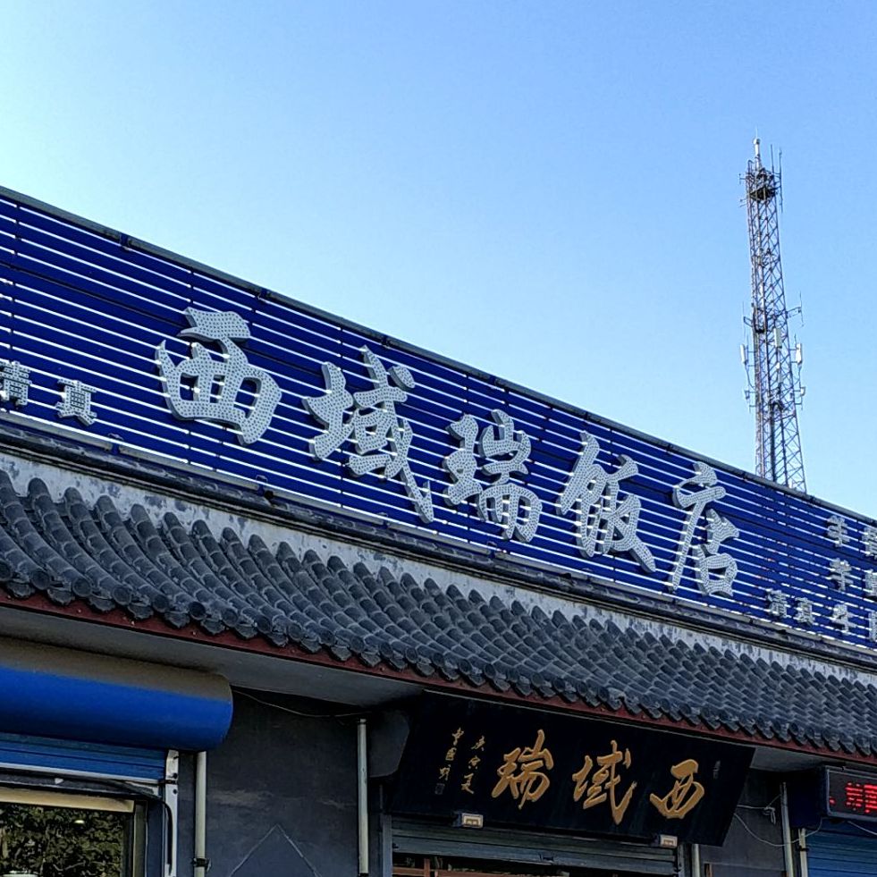 西域瑞清真饭店
