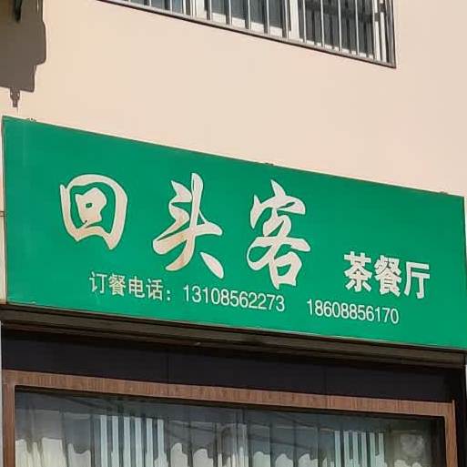 回头客茶餐厅(兴民巷店)