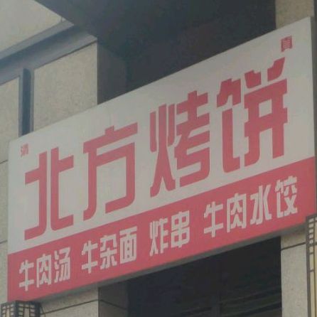 清真北方烤饼(境界城店)