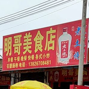 明哥美食店