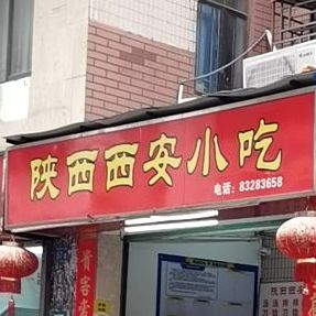 陕西西安小吃(新洲店)