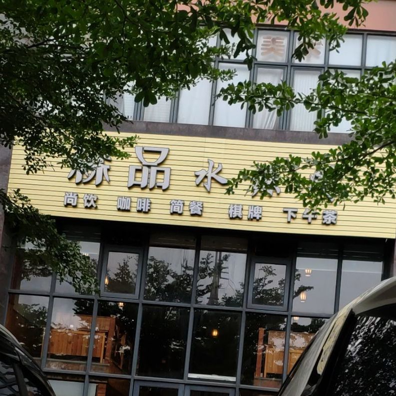 森品水源阁(书香园店)