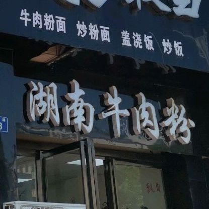 湖南牛粉(高安路店)